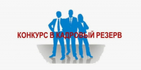 Конкурс на включение в кадровый резерв - Служба по финансово-бюджетному надзору