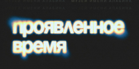 Выставка «Проявленное время» - Музей им. П.В. Алабина