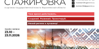 Стажировка в исполнительных органах Воронежской области - ВЭПИ