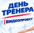 ДЕНЬ ТРЕНЕРА - 2026! ПОЗДРАВЛЕНИЯ ОТ ЮНЫХ КАРАТИСТОВ! - Управление физкультуры и спорта г. Новосибирска