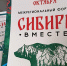 Форум "Сибирь вместе" - Управление культуры