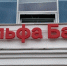 ЦБ оштрафовал Альфа-Банк за нарушения при передаче данных в бюро кредитных историй - KU66.Ru