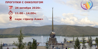 Прогулки с онкологом - Министерство здравоохранения