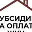 субсидии на оплату ЖКУ. - Губкинский городской округ