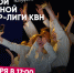 В Туле состоятся две полуфинальные игры Премьер-лиги КВН - ИА Тульская пресса.Ru