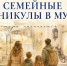 Культура начинается с семьи - Администрация г. Ейска