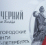 В штаб‑квартире РГО наградят победителей общегородских рейтингов «Вечернего Санкт‑Петербурга» - Spbdnevnik.ru