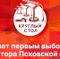 Круглый стол, посвященный 30-летию первых выборов губернатора Псковской области, состоится на «ПЛН FM» - Pln-Pskov.Ru