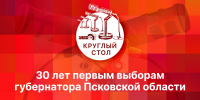 Круглый стол, посвященный 30-летию первых выборов губернатора Псковской области, состоится на «ПЛН FM» - Pln-Pskov.Ru