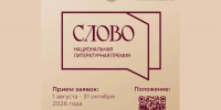 III сезон Национальной литературной премии «Слово» продолжается. Приём заявок завершится 31 октября 2026 года. - Правительство Новгородской области