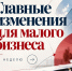 Ключевые изменения для малого и среднего бизнеса за неделю - Кореновский район