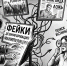 Не дать себя обмануть, или Как распознать фейк - Дагестанская правда