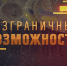 Стартовал Всероссийский конкурс-премия «Безграничные возможности» - Газета Знамя
