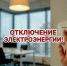 Отключение электроэнергии на 22.10.2026 - Купинский район