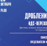 Семинар Дробление + НДС-переход - Магнитская ТПП