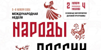 Продолжается регистрация участников Международной Недели «Народы России» - Министерство культуры