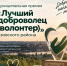 В Азовском районе стартует приём заявок на премию «Лучший доброволец (волонтёр)» - Азовский район