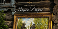 «Выставка №3» живопись Марии Дядюк - МБС г. Твери