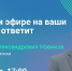 Мэр Смоленска Александр Новиков проведёт прямой эфир - Смоленск 2.0