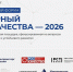 Приглашаем принять участие в Международном форуме «Всемирный день качества - 2026» - Альметьевский район
