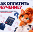 Оплата обучения в ККИ РУК — просто и удобно! - ККИ РУК