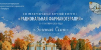 Вопросы рациональной фармакотерапии обсудили в Санкт-Петербурге на ХХI Международном научном конгрессе «Рациональная фармакотерапия «Золотая Осень» - Медицинский Университет им. Н.Н. Бурденко