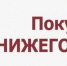 Информация о ярмарках «Покупайте нижегородское», организуемых в ноябре 2026 года на территории Нижегородской области - Лысковский муниципальный округ
