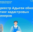 Росреестр Адыгеи обновил рейтинг кадастровых инженеров. - Гиагинский район