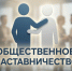 Что такое общественное наставничество. - Шипуновский район