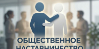 Что такое общественное наставничество. - Шипуновский район