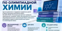 Дистанционные курсы по олимпиадной химии - Департамент образования Надымского района