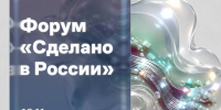 Представителей томского бизнеса приглашают на форум «Сделано в России» - Администрация Томской области