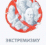 Экстремизм: важно знать и не распространять. - Администрация МО Курчатов