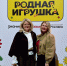 Разработки партнёров МГПУ вошли в топ-5 конкурса «Родная игрушка» - МГПУ
