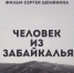 Фильм Сергея Шемякина о жителях Забайкалья покажут в Чите 29 октября - Забайкальский рабочий