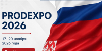 Приглашаем к участию в выставке-ярмарке «PRODEXPO-2026» - Департамент экономразвития