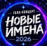 Гала-концерт конкурса «Новые имена - 2026» - Вавиловский университет
