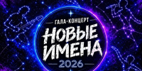 Гала-концерт конкурса «Новые имена - 2026» - Вавиловский университет
