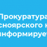 Личный прием граждан первым заместителем прокурора Красноярского края Шибаковым А.А.. - Емельяновский район