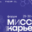 Форум «Миссия: Карьера» пройдёт в ТУСУРе - ТУСУР