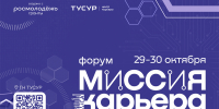 Форум «Миссия: Карьера» пройдёт в ТУСУРе - ТУСУР