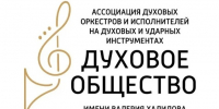 Поздравляем Духовое общество им. В. Халилова с 10-летием! - Тульская областная филармония