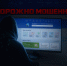 действия мошенников. - Шелаболихинский район