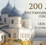 31 октября — 200 лет со дня первого освящения Крестовоздвиженского собора Свято-Юрьева монастыря - Новгородская епархия