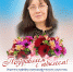 Фото №1/1 к новости «21 октября. Доцент кафедры хореографического искусства СПбГУП, автор музыки Гимна Университета Татьяна Петровна Градова отмечает юбилей.» - СПбГУП