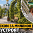 Арки, липы и скамейки за миллион: в Волжском благоустроят «Серафимов сад» - Блокнот Волжского