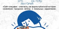 Приглашаем на лекторий «ГЕНИЙ МЕСТА@» - Агентство Городского Развития