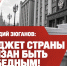 БЮДЖЕТ СТРАНЫ ОБЯЗАН БЫТЬ ПОБЕДНЫМ! - КПРФ Липецк