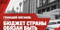 БЮДЖЕТ СТРАНЫ ОБЯЗАН БЫТЬ ПОБЕДНЫМ! - КПРФ Липецк