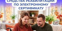 Отделение СФР по Новосибирской области обеспечивает граждан с инвалидностью, в том числе детей и участников СВО, техническими средствами реабилитации - Барабинский район